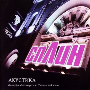 Сплин - Акустика (2014)