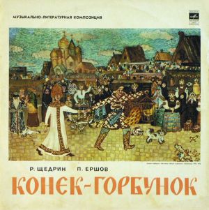 Р. Щедрин / П. Ершов - Конек-Горбунок (Музыкально-Литературная Композиция) (1976)