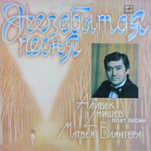 Алибек Днишев - Незабытая Песня. Песни Матвея Блантера (1986)
