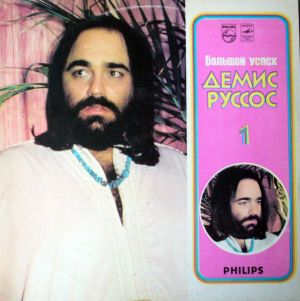 Демис Руссос - Большой Успех 1 (1982)