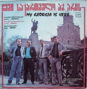 ორერა / Orera - ჩემი საქართველო აქ არის = My Georgia Is Here (1990)