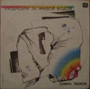 Шамиль Абряров - Уходящим За Живой Водой (1989)