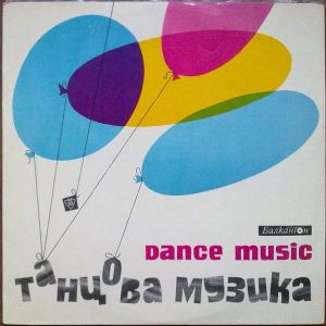Various - Танцова Музика = Dance Music = Эстрадная И Танцевальная Музыка