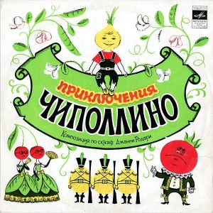 Джанни Родари - Приключения Чиполлино (1981)