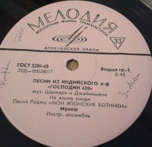 Various - Песни Из Индийского Кинофильма "Господин 420" (1970)