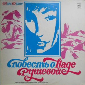 Макс Дахие - Повесть О Наде Рушевой (Литературно-музыкальная Композиция) (1981)