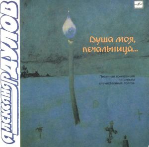 Александр Дулов (2) - Душа Моя, Печальница... (1991)
