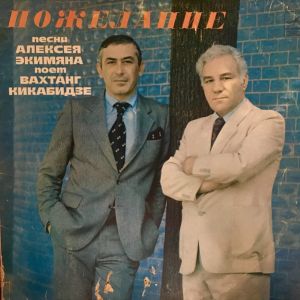 Вахтанг Кикабидзе - Пожелание (1981)