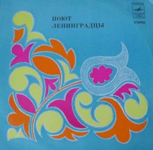 Various - Поют Ленинградцы (1974)