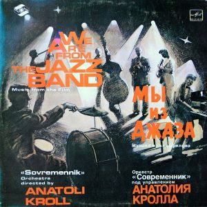 Современник - Мы Из Джаза (1985)