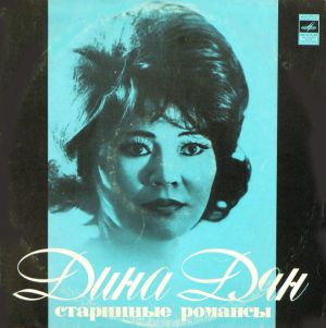 Дина Дян - Старинные Романсы (1976)