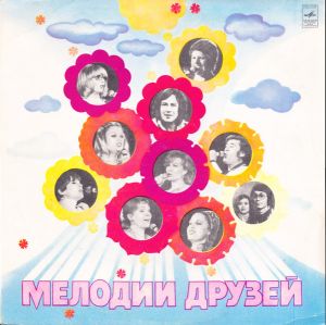 Various - Мелодии друзей (1982)