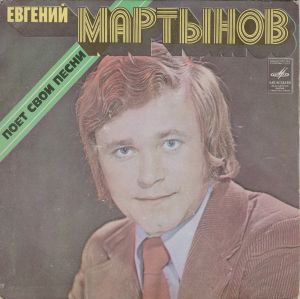 Евгений Мартынов - Евгений Мартынов Поет Свои Песни (1978)