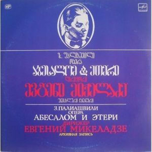З. Палиашвили / Евгений Микеладзе - Абесалом И Этери (1990)
