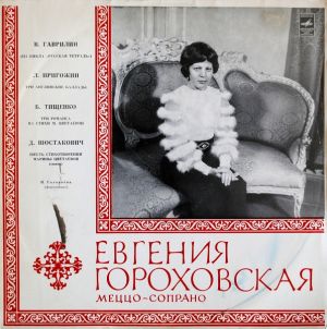 Евгения Гороховская - Евгения Гороховская, Меццо-сопрано (1976)