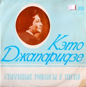 Кэто Джапаридзе - Старинные Романсы И Песни (1978)