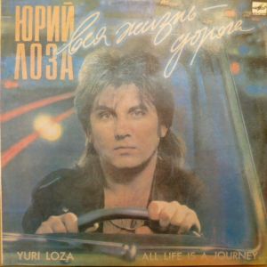 Юрий Лоза - Вся Жизнь - Дорога (1990)