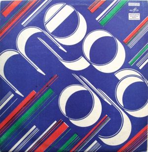 Давид Тухманов - По Волне Моей Памяти (1977)