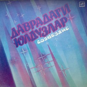 Various - Даврадаги Юлдузлар (1987)