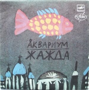 Аквариум - Жажда (1988)