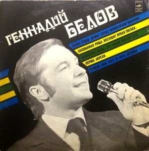 Геннадий Белов - Геннадий Белов (1977)
