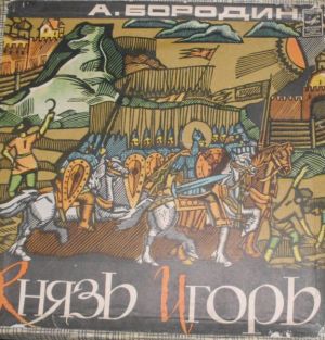 А. Бородин - Князь Игорь