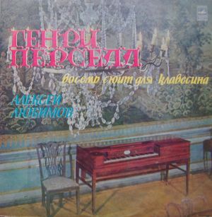 Алексей Любимов / Генри Перселл - Восемь Сюит Для Клавесина (1976)