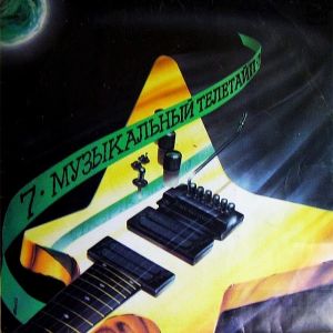 Various - Музыкальный Телетайп - 7 (1990)