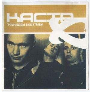 Каста - Громче Воды, Выше Травы (Чистая Версия) (2002)