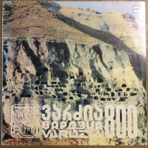 Various - Vardzia 800 = Вардзиа 800 (1986)