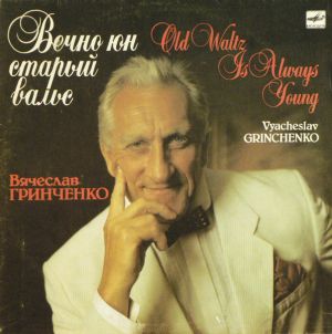 Вячеслав Гринченко - Вечно Юн Старый Вальс (1989)