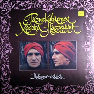 Ф. Гаврин - Разыскивается Ходжа Насреддин (1990)