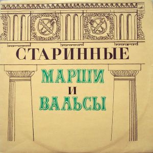 Отдельный Показательный Оркестр Министерства Обороны СССР - Старинные Марши И Вальсы Для Духового Оркестра (1973)