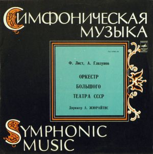 Ф. Лист / А. Глазунов / Ф. Шопен / Оркестр Большого Театра СССР / А. Жюрайтис - Венгерские Рапсодии / Шопениана / Вальс (1973)