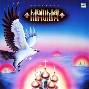 Мономах - Мономах = Monomakh (1990)