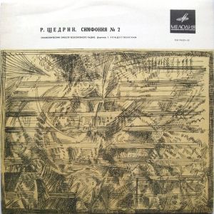 Симфонический Оркестр Всесоюзного Радио / Г. Рождественский / Р. Щедрин - Симфония № 2 (1965)