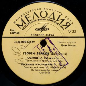Георги Бейков - Солнце (1972)
