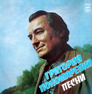 Григорий Пономаренко - Песни (1977)