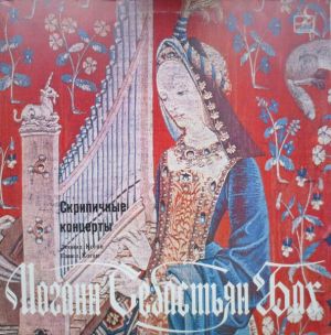 Иоганн Себастьян Бах / Леонид Коган / Павел Коган - Концерты Для Скрипки С Оркестром / Concertos for Violin and Orchestra (1986)