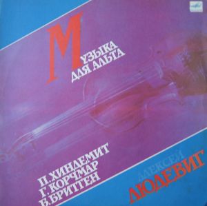 П. Хиндемит / Б. Бриттен / Г. Корчмар / Алексей Людевиг - Музыка Для Альта (1983)