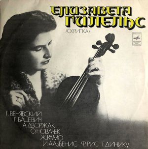Елизавета Гилельс - Елизавета Гилельс (1977)