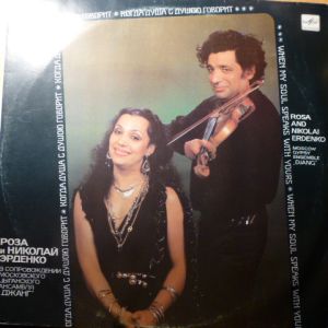 Роза / Николай Эрденко / Джанг - Когда Душа С Душою Говорит (1990)