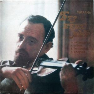 Михаил Безверхний / О. Тактакишвили / А. Петров / Б. Глыбовский / Л. Смирнов - Цыганская Рапсодия / Лебеди / Каприс / Концерт Для Скрипки С Оркестром (1983)