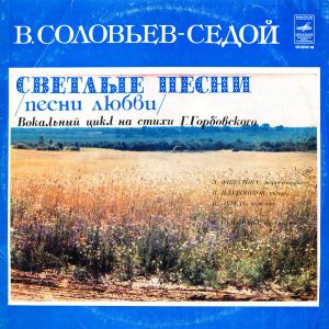 В. Соловьев-Седой - Светлые Песни (Песни Любви) (1980)
