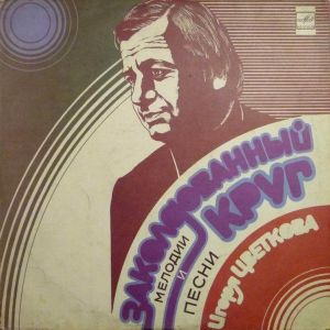 И. Цветков - Заколдованный Круг (Мелодии И Песни Игоря Цветкова) (1984)