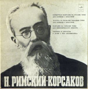 Н. Римский-Корсаков / Максим Шостакович / Симфонический Оркестр Центрального Телевидения И Всесоюзного Радио / Лиана Исакадзе / Иван Шпиллер / Михаил Юровский - Концертная Фантазия На Русские Темы Для Скрипки С Оркестром. Мазурка На Польские Народные Темы Для Скрипки С Оркестром. Фантазия На Сербские Темы Для Симфонического Оркестра. Увертюра И Антракты К Драме Л. Мея "Псковитянка" (1978)
