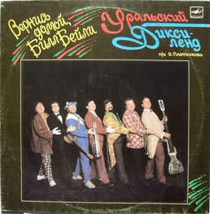 Уральский Диксиленд - Вернись Домой, Билл Бейли (1989)