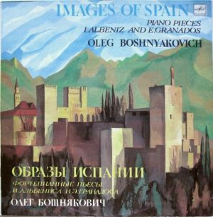 I.Albéniz / E.Granados / Oleg Boshnyakovich - Images Of Spain = Образы Испании (1985)