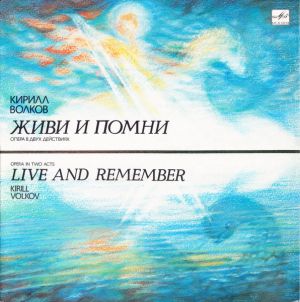Кирилл Волков - Живи И Помни (1990)