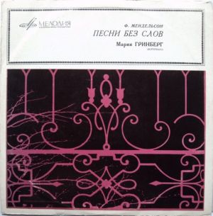 Мария Гринберг / Ф. Мендельсон - Песни Без Слов (1969)